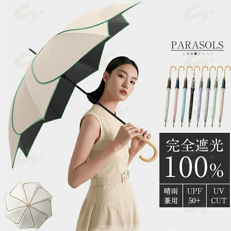 商品情報使い勝手の良いスタンダードな8本骨深張りの上品な丸みを帯びた、ドーム型シルエットの長傘。定番の8本骨ながらも親骨55cmと少し大きめサイズなので、しっかりと日差しをカバーしてくれます。また親骨にグラスファイバー素材を採用することで、軽量化と丈夫さを強化。 完全遮光100％・UVカット率100％・UPF50+UVOの生地は全カラー遮光率・UVカット率100％・UPF50+を取得。日焼けを防ぐために必要なUVカットの性能を兼ね揃えた、紫外線対策にはピッタリのアイテムとなっています。 雨の日にも使える晴雨兼用夏の不安定な天候にも安心してお使いいただける晴雨兼用。雨傘と同等の撥水性を要求し、最高クラスの撥水度5級（※）を取得しました。 温かみのある天然木のグリップ持ち手部分は天然木を使用。無垢素材なので、一つ一つの製品が木目に違いがあり、世界に一つだけの模様をお届けします。毎年使うごとに色合いの深みが増すのもポイント。上から下に緩やかなカーブを描くことで、親指から小指に至るまで自然と手にしっくりくる形になっています。 ご確認返品・交換について ▼商品発送後、初期不良以外のご返品・交換は原則としてお受け致しておりません。▼返品・交換の場合、未使用の商品のみ到着日から7日以内にご連絡頂ければ、対応させて頂きます。▼お客様都合による交換・キャンセルの場合、一部の料金を請求致します。明細書・領収書について ▼領収書は用紙ではなく電子版PDFでございます。▼当店では明細書・領収書は商品と同封しておりません。▼領収書の宛名など必要事項を合わせてご記入しご連絡ください（※備考欄にて記載もできるでございます）。送料について ▼北海道/離島（鹿児島県）/沖縄県など一部地域の場合、別途送料が加算致します。▼受注後北海道の場合送料1000円に修正して、離島（鹿児島県）送料1200円に修正して、沖縄の場合1600円に修正して、他の場所の場合900円に追加致します。▼代引の場合，受注後北海道の場合送料1800円に修正して、沖縄・離島（鹿児島県）の場合2000円に修正して、他の場所の場合1200円に追加致します。