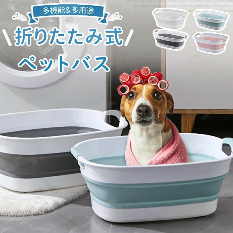 ペット バスタブ 折りたたみ式 ペットバスタブ ランドリー たらい ペット用バスタブ 折り畳み 折りたたみ バスケット猫 犬 軽量 丈夫 ペット キャリー アウトドア 釣り コンパクト収納 水抜き栓 洗濯カゴ 折り畳みバケツ 排水 軽量