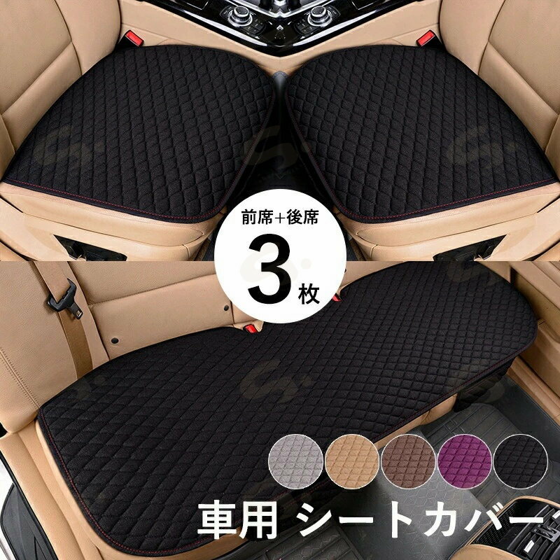 3枚セット 車用 シートカバー 車用 洗える ドライブシート 座席カバーセット 運転席カバー 座席シート シートクッション 車 シートカバー 通気性抜群 取付簡単 蒸れ防止 防塵 汚れ防止 おしゃれ 運転席 後部座席 車用 汎用 滑り止め 取付簡単