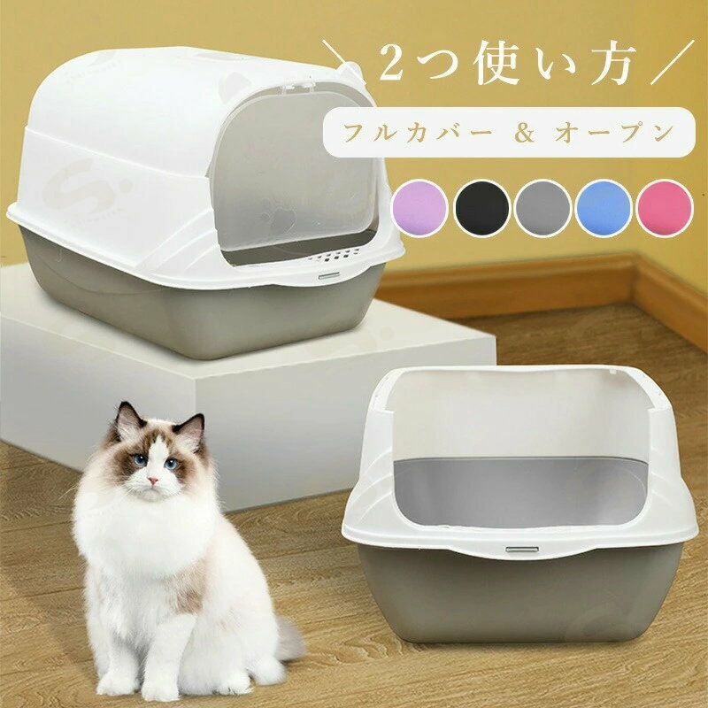 Rakuten - キャットトイレ 猫 トイレ フルカバー 大きめ 大型 ねこのトイレ ニオイ対策 密閉防臭 スコップ付き 可愛い 猫トイレ 大容量 おしゃれ ネコ 丸洗い 猫砂 飛び散り防止 ネコトイレ 掃除簡単 ねこといれ 猫用 猫砂防止 猫用品 ペットトイレ