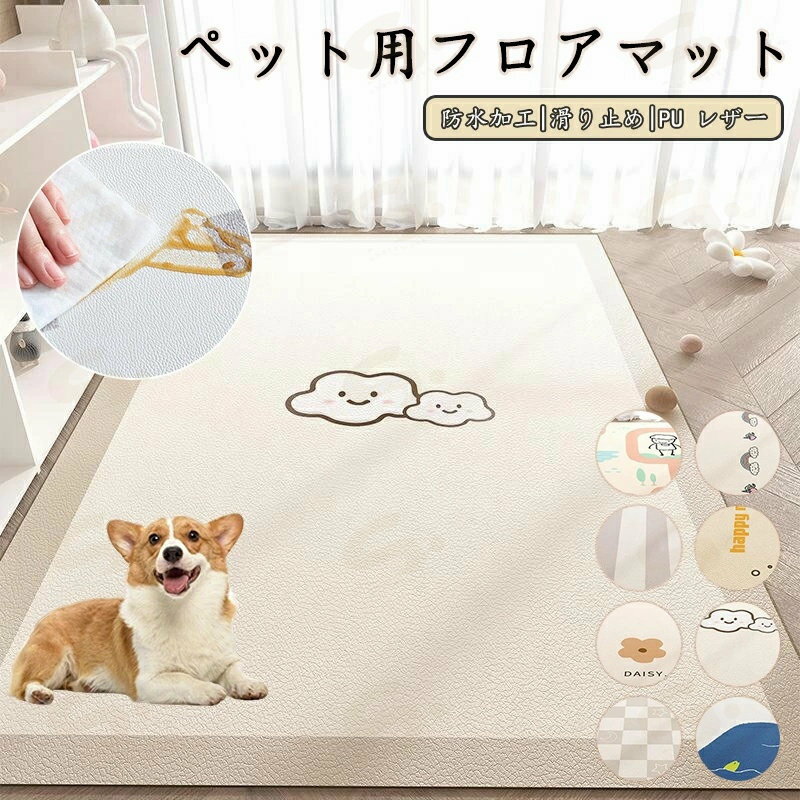 ペットマット 防水 撥水 滑らない 滑り止め 大判 ラグ pu カーペット プレイマット ペット 猫 犬 マット 怪我防止 傷防止 下敷きマット ペットシーツ 洗える 拭ける 速乾 消臭 ケージマット おしっこマット 床暖房対応 下敷きマット