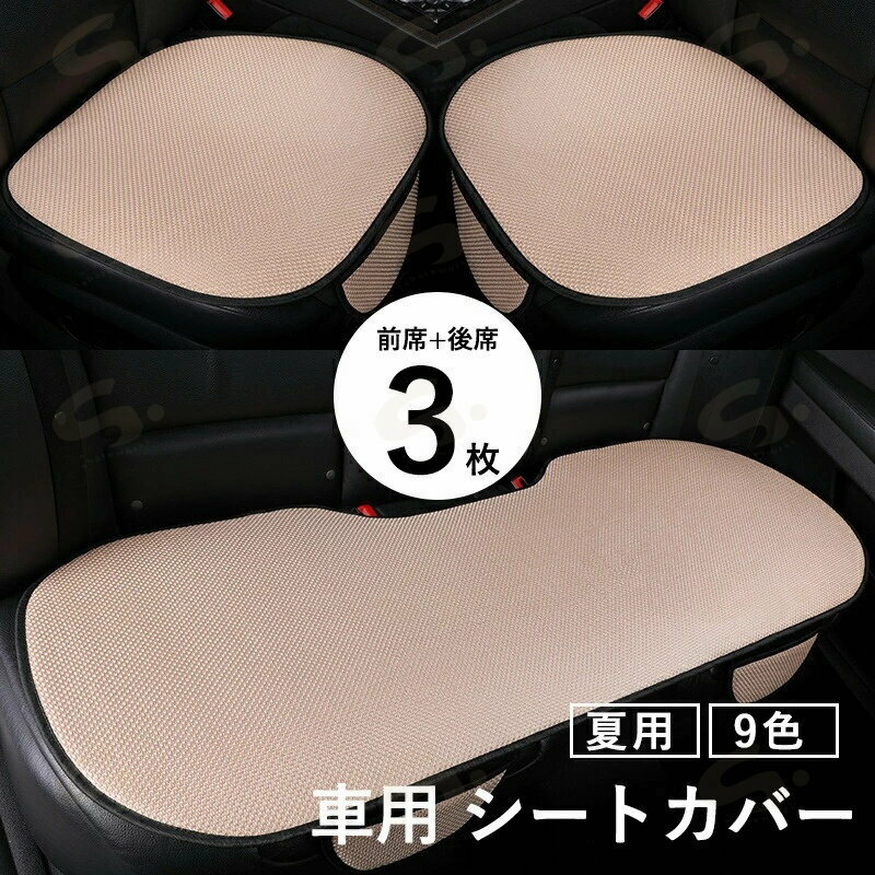 3枚セット 車用 シートカバー 車用 洗える 涼感 ドライブシート ひんやり 涼しい 座席カバー 運転席カバー 座席シート シートクッション 車 シートカバー 通気性抜群 取付簡単 蒸れ防止 防塵 汚れ防止 運転席 後部座席 車用 汎用 滑り止め