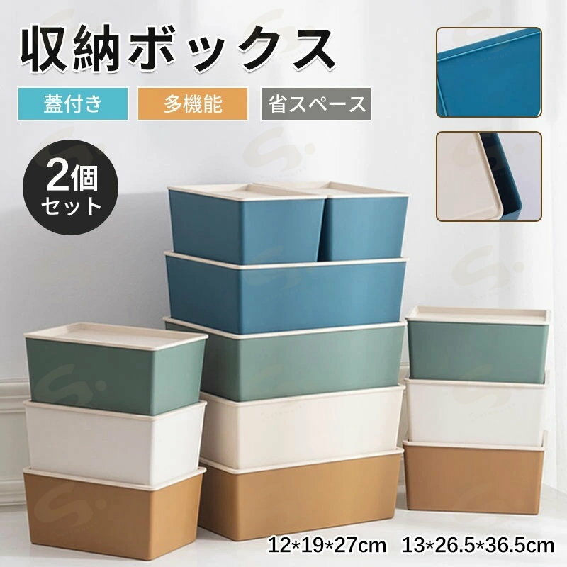 【2個セット】収納ボックス プラスチック 押入れ収納ボックス 押入れ収納 衣裳ケース 収納ボックス 収納ケース フタ付き おしゃれ プラスチック スタッキングボックス 蓋付き ふた付き | 便利 小物 おもちゃ ベット下 キッチン クローゼット 衣類 下着
