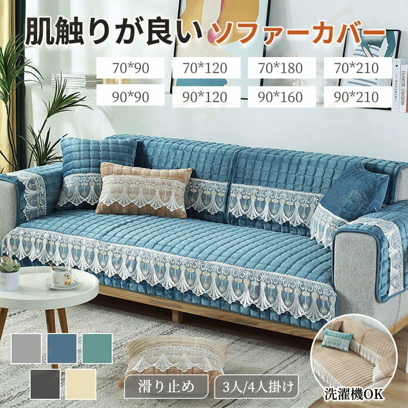 Rakuten - ソファーカバー 3人掛け 2人掛け かけるだけ 冬 ソファカバー ふわふわ おしゃれ ソファーカバー ソファカバー座面 ソファカバー 4人掛け マルチカバー 長方形 防寒保温 おしゃれ1人掛けソファカバーおしゃれ