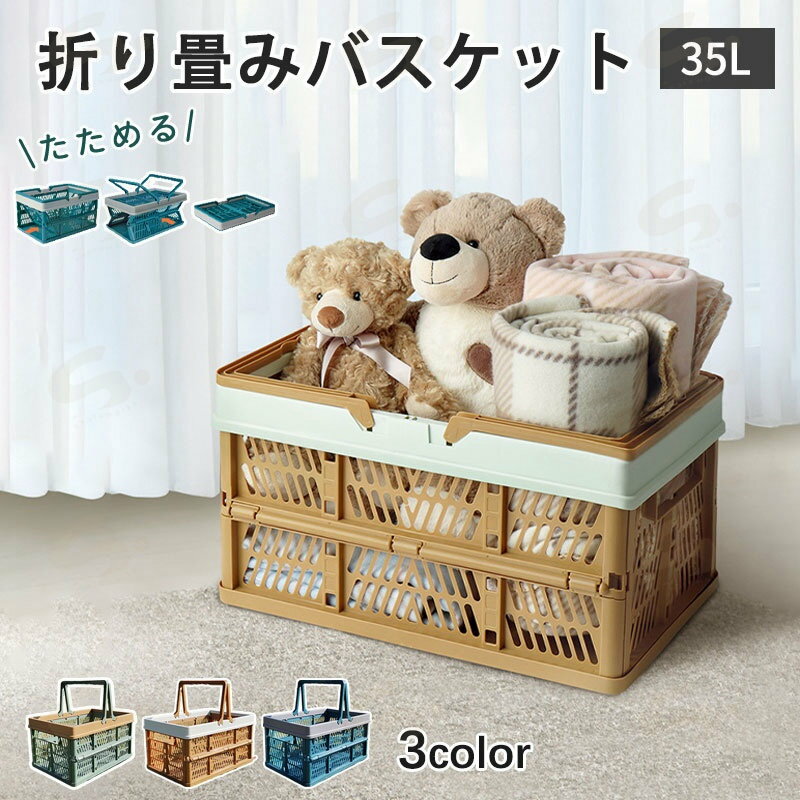 折り畳み かご バスケット マイカゴ レジカゴ マイバスケット 買い物カゴ 収納ケース 収納ボックス レジカゴバスケット ピクニックバスケット ショッピングカート コンテナ 洗濯カゴ おもちゃ箱 アウトドア キャンプ バーベキュ 車載 収納 おしゃれ 35L