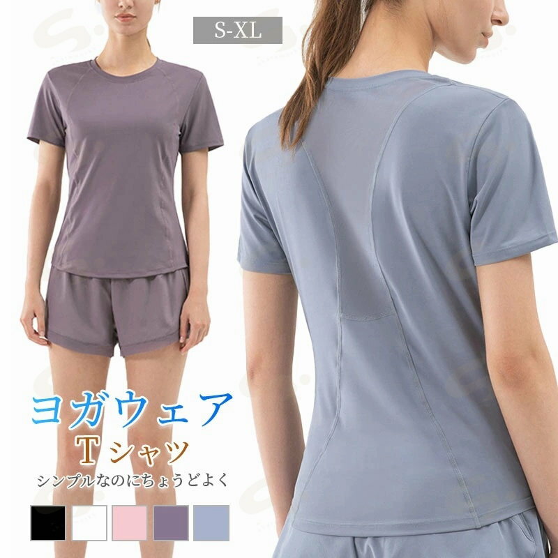 ヨガウェア 半袖 トップス レディース 無地 シンプル メッシュ ラウンドネック ゆったり 速乾 吸汗 通気性 ホットヨガ ピラティスウェア フィットネス スポーツウェア ジムウェア ダンス 運動着 薄手