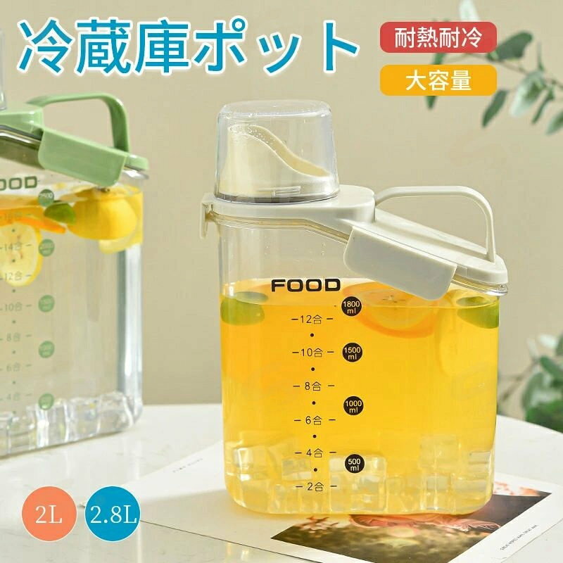 麦茶ポット 冷水筒 ピッチャー 2L 2.8L 大容量 お茶ポット 横置き 冷蔵庫ポット 水...
