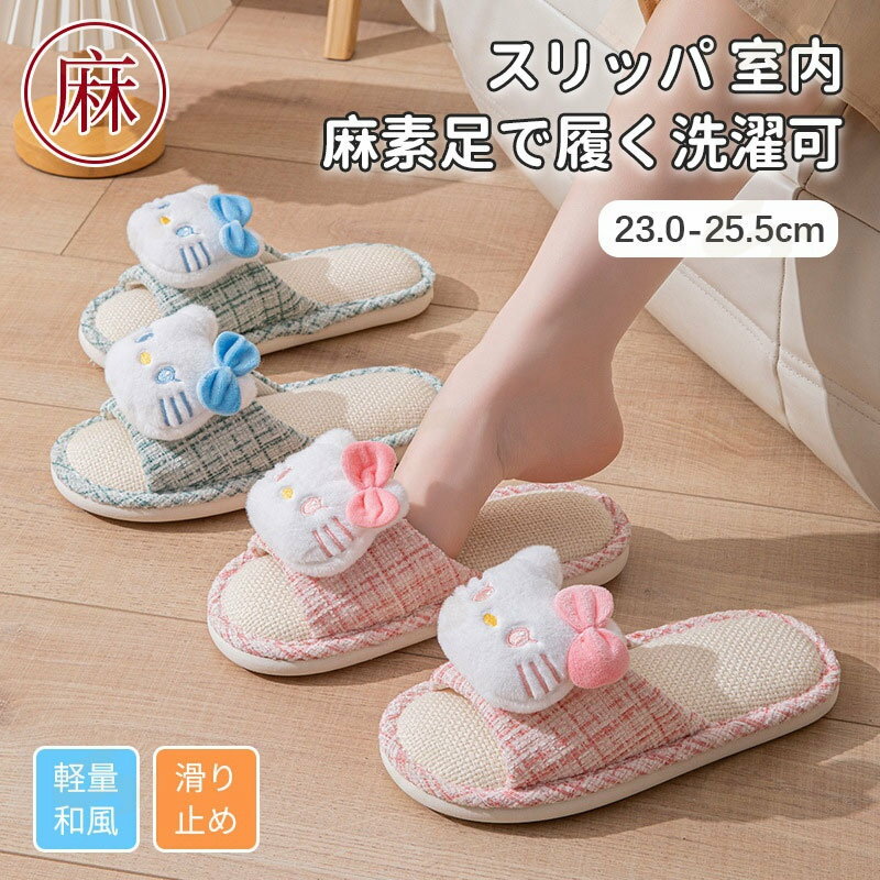 スリッパ 麻素材 レディース かわいい 自宅用 来客用 涼しい おしゃれ 超軽量 レディース 麻 ベランダ サンダル 夏用 秋用 春用 涼感 蒸れない 室内 通気 ルームシューズ 部屋履き 業務用 自宅用 ルームサンダル 上品 滑りにくい プレゼント
