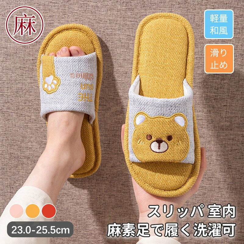 樂天商城 - スリッパ 麻素材 レディース かわいい 自宅用 来客用 涼しい おしゃれ 超軽量 レディース 麻 ベランダ サンダル 夏用 秋用 春用 涼感 蒸れない 室内 通気 ルームシューズ 部屋履き 業務用 自宅用 ルームサンダル 上品 滑りにくい プレゼント