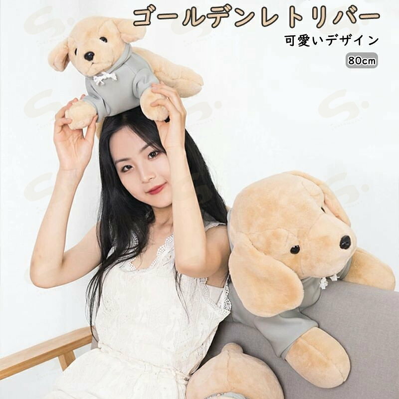 Rakuten - ぬいぐるみ 犬 いぬ ゴールデンレトリバー 大きい かわいい おもちゃ 癒し ふわふわ 抱き枕 抱きまくら アニマルズ 誕生日 記念日 贈り物 プレゼント ギフト 80cm