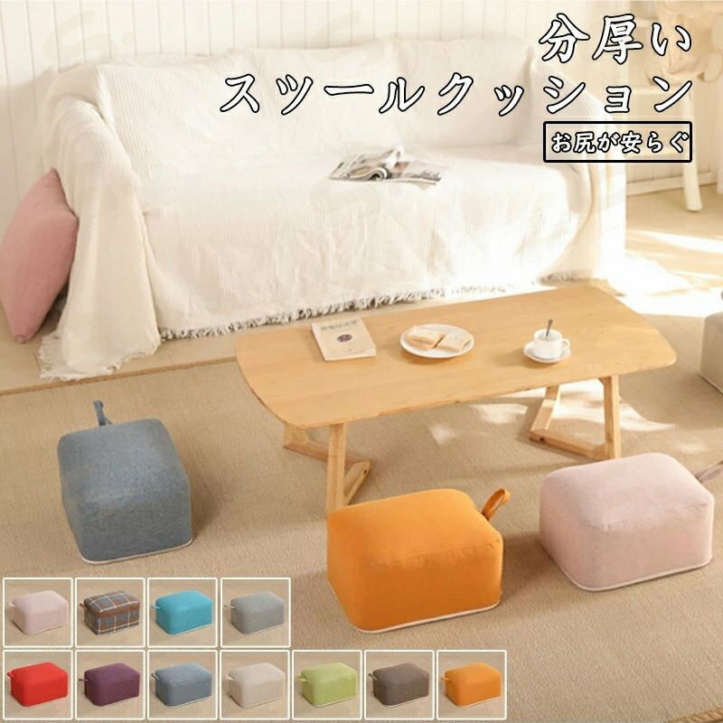 Rakuten - スツール クッション 低い椅子 分厚い 座椅子 座布団 フロアクッション スクエアクッション いすクッション　ローチェア ロータイプ デスクワーク くつろぎ用 極厚 四角 子供の椅子 子供 いす 小さいイス 足置き 大人 フットレスト カバー洗える 40×30×20cm
