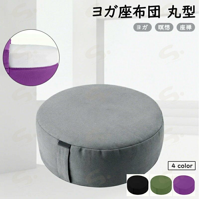 座布団 クッション 北欧 丸 円形 ヨガ座布団 座蒲団 フロアクッション フロアラウンドクッション おしゃれ かわいい シンプル モダン 極厚 円形タイプ ざぶとん 無地 和風 インテリア 来客用 33*33*13cm