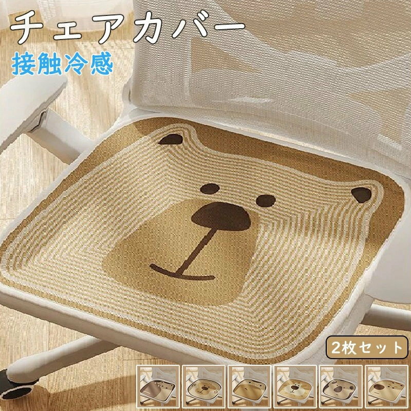 Rakuten - チェアカバー2枚セット 座面カバー 接触冷感 ズレ防止 動物柄 可愛い おしゃれ 夏用 ひんやり 接触冷感 北欧 おしゃれ 洗える ウォッシャブル 汚れ防止 ズレない クマ 犬 びったりフィット ダイニングチェア オールシーズン クッション 洗濯可能