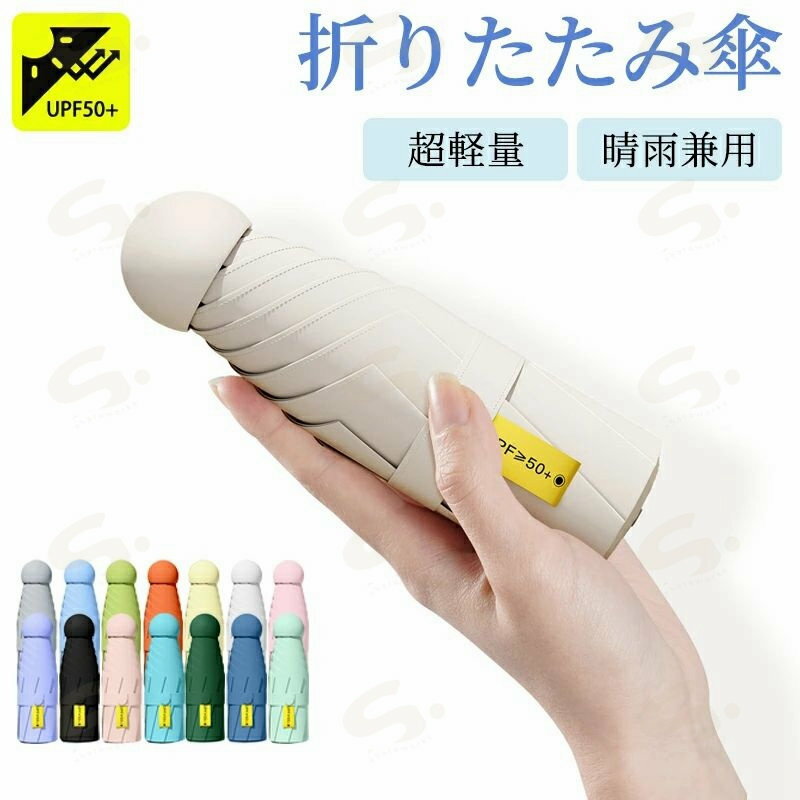 Rakuten - 折りたたみ傘 完全遮光 超軽量 日傘 カプセル型 晴雨兼用 UVカット率99% 遮光率99% 耐風撥水 おしゃれ 携帯しやすい 紫外線対策 涼しい 超撥水 シンプル おしゃれ レディース 日焼け対策 コンパクト 頑丈 梅雨対策 ミニ傘 カプセル傘