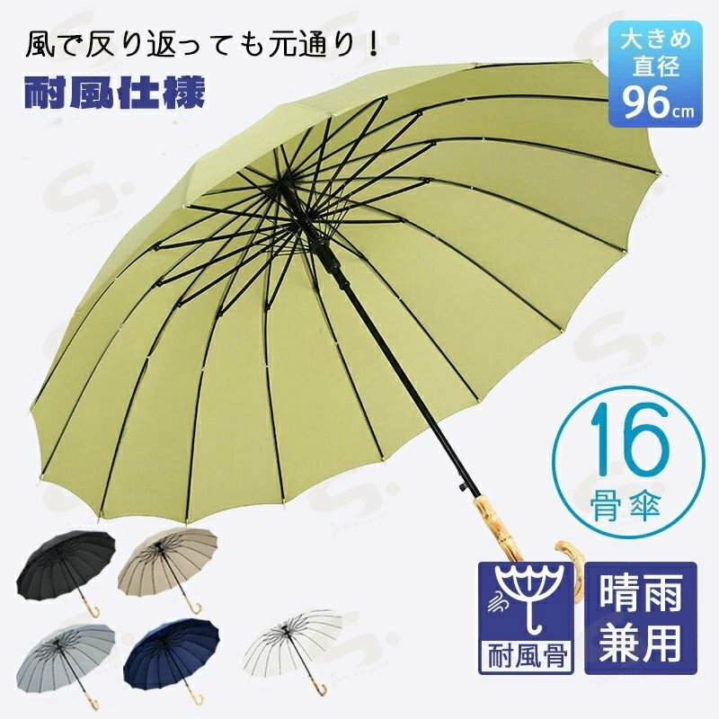 樂天商城 - 長傘 16本骨 傘 かさ 雨傘 晴雨兼用 レディース 男女兼用 晴雨両用 耐強風 撥水 梅雨対策 メンズ レディース 上品 和風 無地 シンプル 耐風 丈夫 頑丈 ジャンプ 式 ギフト プレゼント 人気 安い 16本骨傘 おしゃれ きれいめ