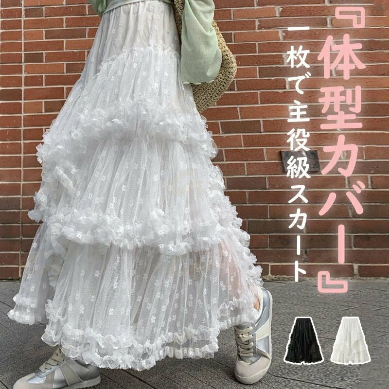 Rakuten - 【チュールスカート ミモレ丈 レディース 体型カバー スカート ミモレ丈 ロング丈 スカート マキシ丈 スカート フレアスカート ボトムス 裏地あり フレア ウエストゴム レース 着痩せ 20代 30代 40代 ママ 母の日 ハレの日 ふくらんだ感 春夏