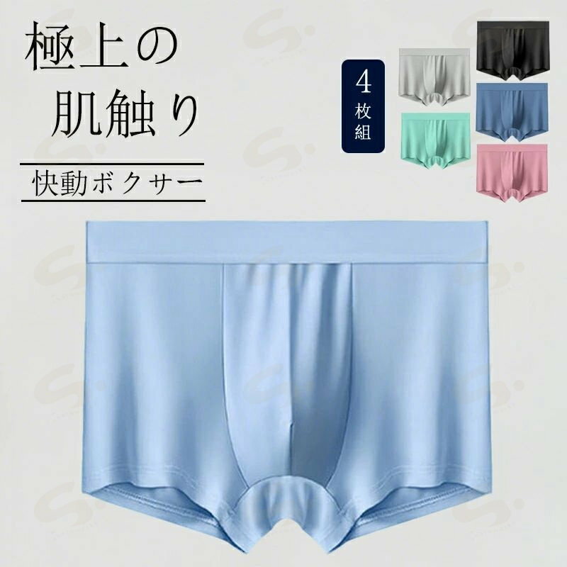 Rakuten - ボクサーパンツ メンズ 抗菌防臭 吸汗速乾 冷感 ドライ ストレッチ 4枚セット パンツ 下着 肌着 男性下着 ボクサーブリーフ フィット シームレス 夏 おしゃれ メンズインナー ライトブルー　グリーン　ブラック　ブルー　ピンク　グレー