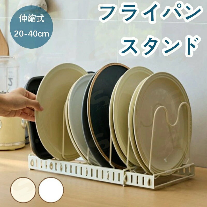 伸縮鍋蓋＆フライパンスタンド フライパンスタンド 伸縮式 フライパン &鍋ブタスタンド フライパン収納 ホワイト ベージュ シンク下 キッチン収納 整理収納 鍋蓋 仕切り 収納ラック 伸縮 ガスコンロ下 フライパン置き 台所