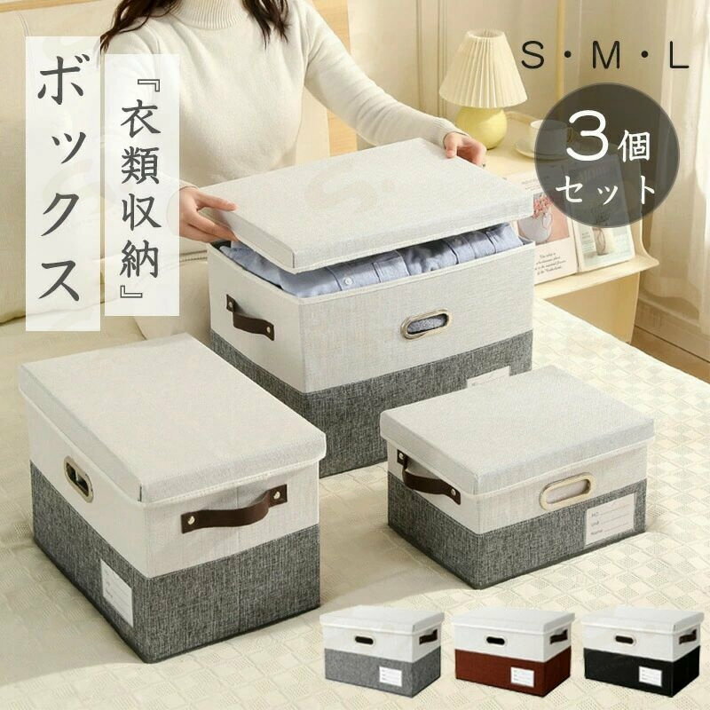 【3個セット】収納ボックス ふた付き 折りたたみ 蓋付きフタ付き 布製 おしゃれ ス...