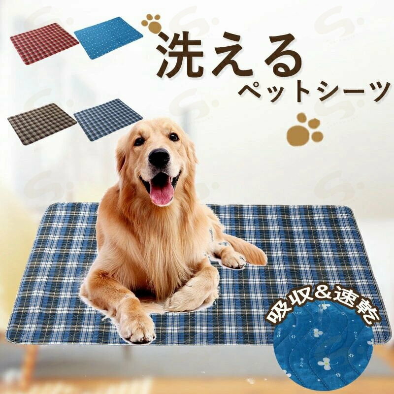 ペットシーツ 洗えるペット用 おしっこマット 洗えるペットマット トイレシート 下敷き S-XLサイズ グレートイレトレーニング マット 吸水速乾 滑り止め 漏れ防止 介護 子犬 高齢犬 シニア犬 小型 中型 犬猫 犬用 丸ごと洗える介護用 多頭飼い