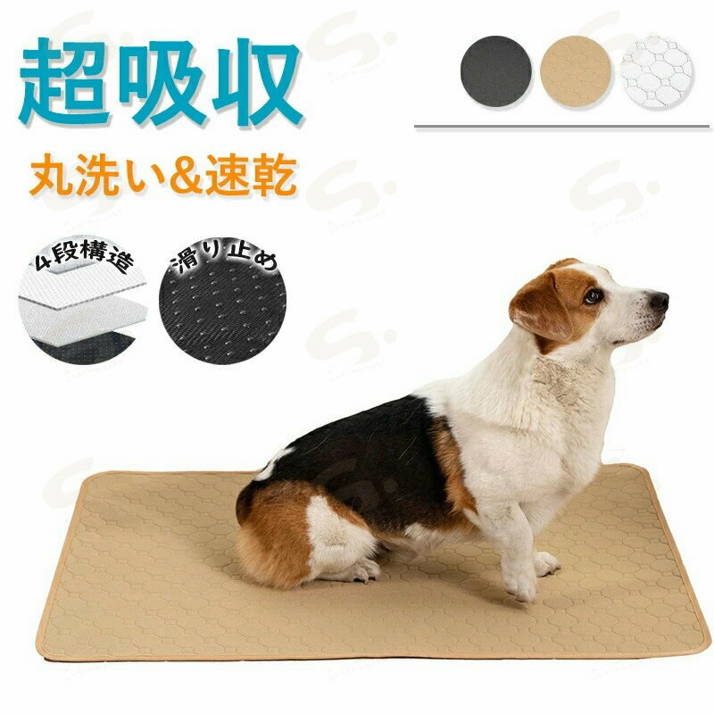 ペットシーツ 洗えるペット用 おしっこマット 洗えるペットマット トイレシート 下敷き S/M/L/XLサイズ グレートイレトレーニング マット 吸水速乾 滑り止め 漏れ防止 介護 子犬 高齢犬 シニア犬 小型 中型 犬猫 犬用 丸ごと洗える介護用 多頭飼い