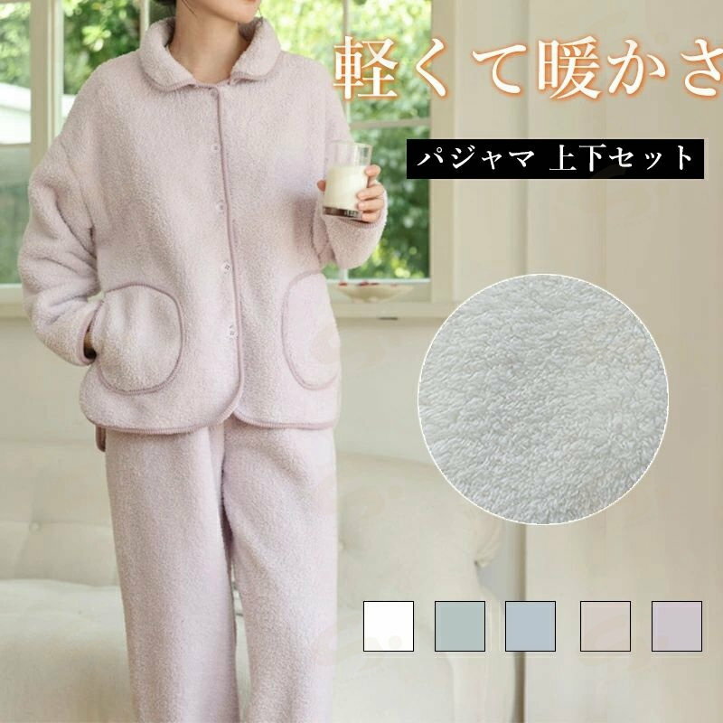 Rakuten - 秋冬 2点セット 無地 パジャマ 上下セット 厚手 レディース 肌触り 暖かい パジャマ 秋冬 ナイトウェア ルームウェア ポケットつき 軽い 前開き 暖かさ 部屋着 ゆったり 長袖 ルームウェア レディース 冬 ナイトウェア 長袖 ふわふわ