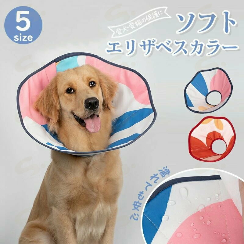 高品質 エリザベスカラー ペット用ソフトエリザベスカラー ベル型 犬 イヌ 猫 ネコ 術後 ソフトタイプ 防水 簡単装着 軽量 首まり柔らかい素材 介護用品 手術 怪我 術後の傷口保護 犬用 猫用 術後着/ウェア 傷舐めない 噛む防止 介護用品