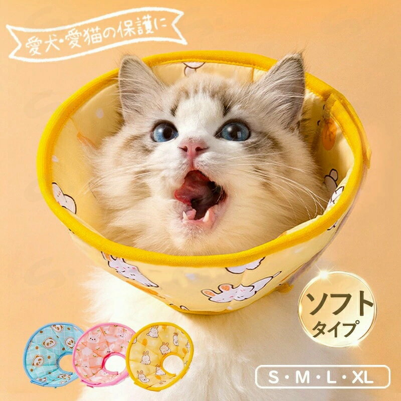 エリザベスカラー ペット用ソフトエリザベスカラー ベル型 犬 イヌ 猫 ネコ 術後 ソフトタイプ 簡単装..