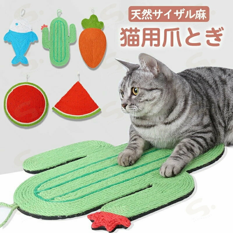 猫 爪とぎ マット つめとぎ 爪研ぎ 麻 ねこ 天然サイザル麻 マット 爪とぎシート 猫つめとぎ ネコ おし..