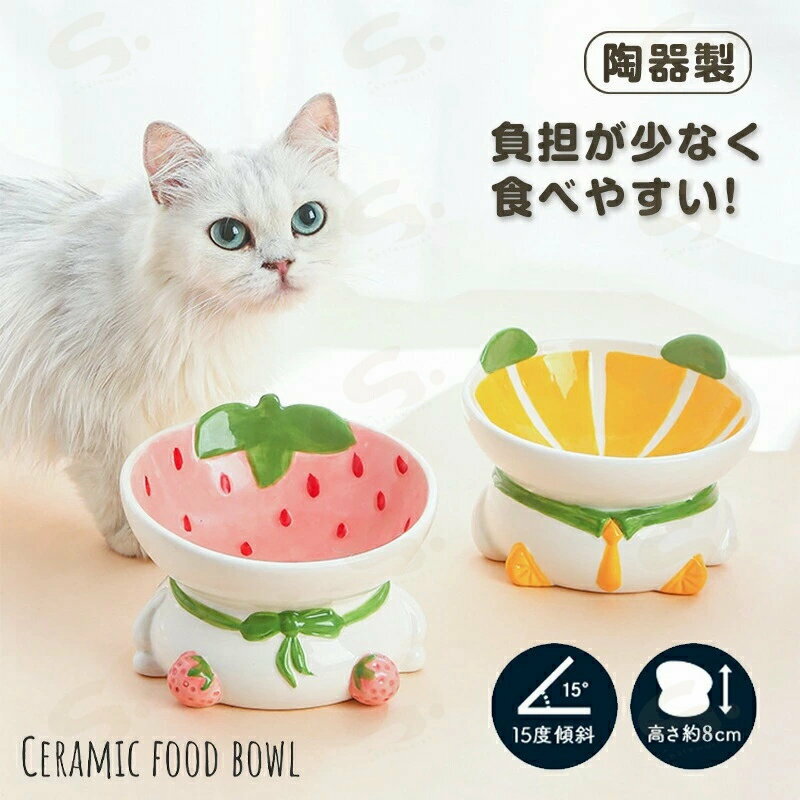 フードボウル 猫 犬 猫用食器 陶器 餌入れ フードボール イチゴ みかん 吐き戻し防止 首や腰の負担を軽減し 脚付フードボウル 食器 ペット用食器 ご飯皿 猫の皿 ネコ食器 高さ 傾斜 斜め 水 陶器 餌皿 エサ皿 猫皿 ネコ用 食器台