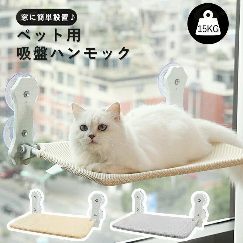 猫ハンモック 窓用 猫窓 ハンモック 猫ベッド 吸盤タイプ Mサイズ Lサイズ窓枠座り台 耐荷重約15kg 強力吸盤 安定 丈夫 窓掛け 組み立..