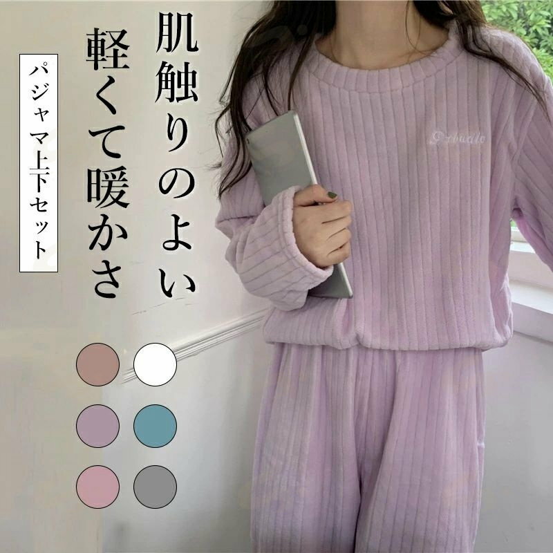Rakuten - 秋冬 2点セット 無地 パジャマ 上下セット 厚手 レディース 肌触り 暖かい パジャマ 秋冬 ナイトウェア ルームウェア 軽い 暖かさ部屋着 ゆったり 長袖 ルームウェア レディース 冬 ナイトウェア 長袖 ふわふわ プルオーバー 毛布みたい