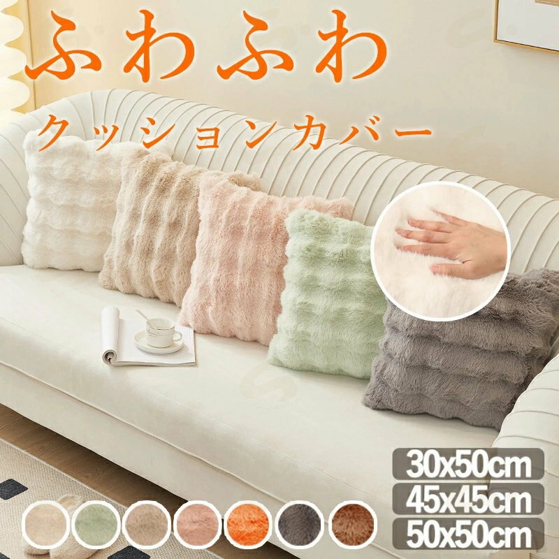 Rakuten - クッションカバー ふわとろクッション 抱き枕カバー かわいい シンプル カフェ お洒落 洗濯機 丸洗い 無地 モダン 柔らかォーム クッション おしゃれ マイクロファイバー フランネル あったか 暖かい ふわふわ 軽量 洗える 秋冬 ホワイト ベージュ
