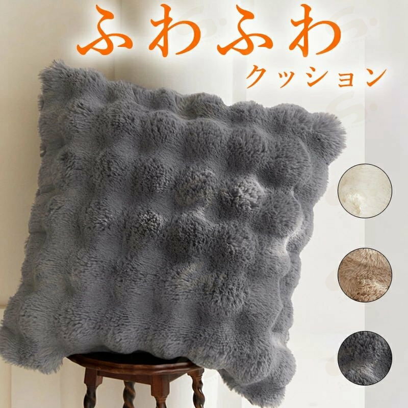 Rakuten - クッション ふわとろクッション 45×45 ふわとろ ふわもこ 韓国 韓国インテリア ラグジュアリーウォームクッション おしゃれ マイクロファイバー フランネル あったか 暖かい 発熱 ふわふわ 軽量 洗える 秋冬 ホワイト ベージュ グレー