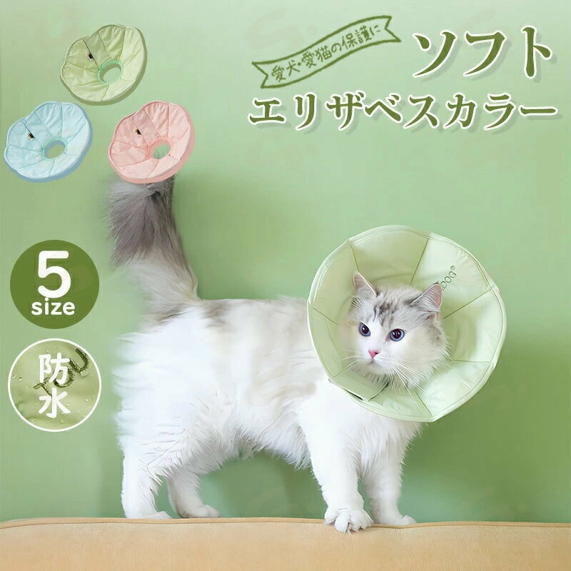 高品質 エリザベスカラー ペット用ソフトエリザベスカラー 犬 イヌ 猫 ネコ 術後 ソフトタイプ 防水 簡..
