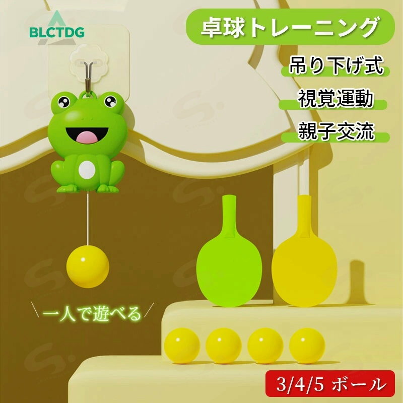 卓球トレーニング セット 卓球トレーナー カエル 吊り下げ式 調節可能 屋内 屋外 視覚運動 子供用 おもちゃ 室内 卓球 ぶら下げる 練習用 初心者 トレーニング 卓球セット 部屋 家族 親子 高さ調節可 ピンポン スポーツ 子供 誕生日 プレゼント