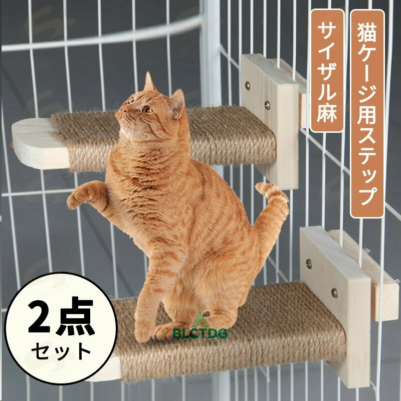 ステップ 猫 ケージ 猫用ステップ 外付け 後付け ケージステップ ケージ 階段 爪とぎ 爪研ぎ 猫用 猫用..