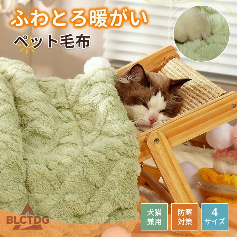 ペット ブランケット ふわとろ 毛布 布団 寝具 ボリューム ふわふわ 秋冬 無地 北欧 冷房対策 ペット ..