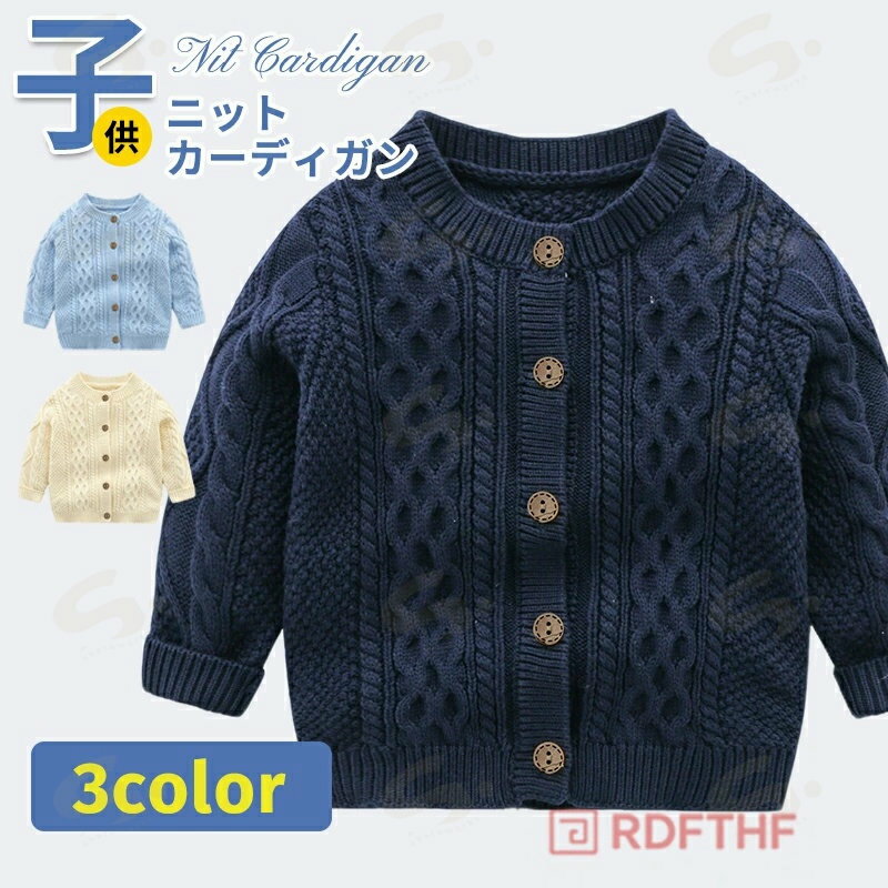 ニットカーディガン ベビー服 トップス ニット セーター カーデガン 男の子 赤ちゃん 綿100% おしゃれ ..