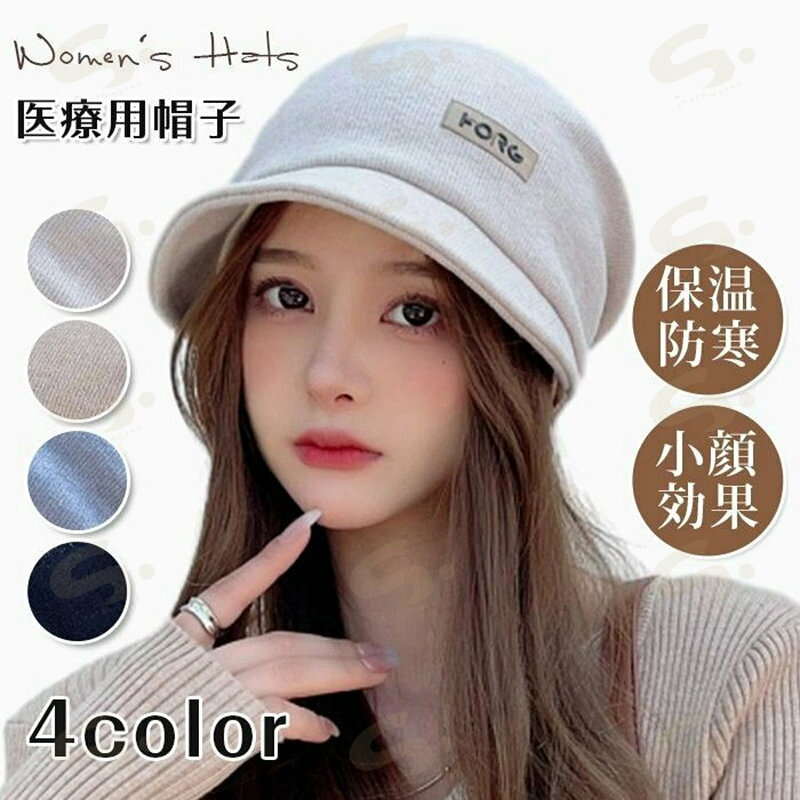 帽子 レディース 医療用帽子 保温 防寒 uvカット 日焼け防止 日よけ 深め ゴルフ キャスケット ツバ付き帽子 ゴルフキャップ 母の日 遮光 ガーデニング 登山 釣り 秋 冬 小顔効果 美シルエット 【カラー】 ベージュ キャメル ブラック ライトグレー 【サイズ】F 【素材】 ポリエステル、綿、アクリル 【 360℃の美シルエット】 後頭部にタックがあるので被るだけでこなれ感あり どこから見ても美シルエットでコーデもバッチリ ■ご注意 ※上記のサイズは多少の誤差がございますので、ご了承下さい。 ※クリーニング&amp;洗濯しないでください。 ※汚れが付着した場合は濡れたタオル等で汚れを拭き取るようにしてください。 ※画面上と実物では多少色が異なって見える場合がございます。