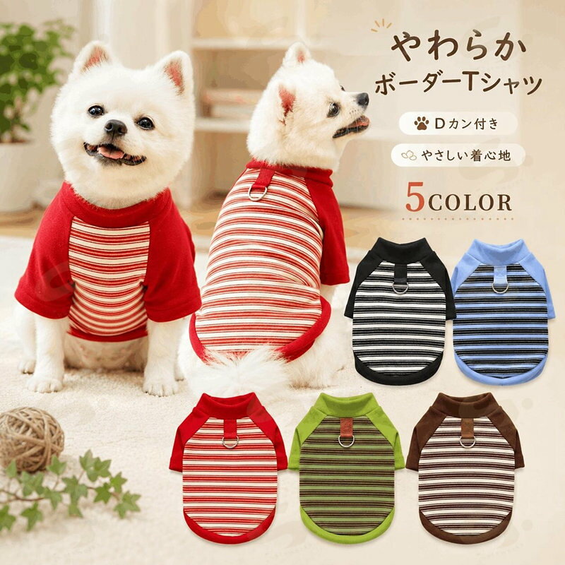 ★ 【ハーネス要らず！背中に便利なDカン付き】 背中部分にクロスステッチで頑丈に縫い付けられたDカンを配置。服を着せるだけでそのままリードを装着してすぐにお散歩へ出かけられます。 ★ 【やわらか高伸縮生地で着脱スムーズ】 伸縮性に優れた柔らかなニット素材を採用。首元やお腹まわりにやさしくフィットし、愛犬の動きを妨げず、着せ替えもストレスフリーです。 ★ 【レトロ可愛い細ボーダー＆ラグランスリーブ】 カジュアルで飽きのこない細ボーダー柄と、お洒落なバイカラーラグラン切り替えデザイン。1枚でしっかり映えるこなれ感のある一着です。 ★ 【抜け毛対策・お散歩の汚れ防止に】 お散歩時の汚れ防止や日差し対策はもちろん、室内での抜け毛散らかり防止やエアコンの冷え対策、重ね着インナーとしても通年活躍します。 ★ 【愛犬に似合う色が選べる全5色展開】 レッド、ブルー、グリーン、ブラック、ブラウンの豊富なカラーバリエーション。多頭飼いのおそろいコーデにもおすすめです。基本情報商品名：リードフック付き バイカラーボーダーTシャツ 素材： 綿・ポリエステル（ストレッチニット） カラー：レッド / ブルー / グリーン / ブラック / ブラウン（全5色） 仕様： 背面Dカン付き、ラグランスリーブ、細ボーダー柄、高伸縮 適用対象： 小型犬〜大型犬