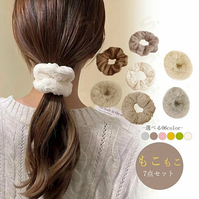 Rakuten - シュシュ 7本セット秋冬ヘアアクセサリー レディース ヘアゴム おしゃれまとめ髪 簡単ヘアアレンジ 大人可愛い 韓国 ふわふわファーシュシュ 髪留め プチプラ人気1JSHAN-001