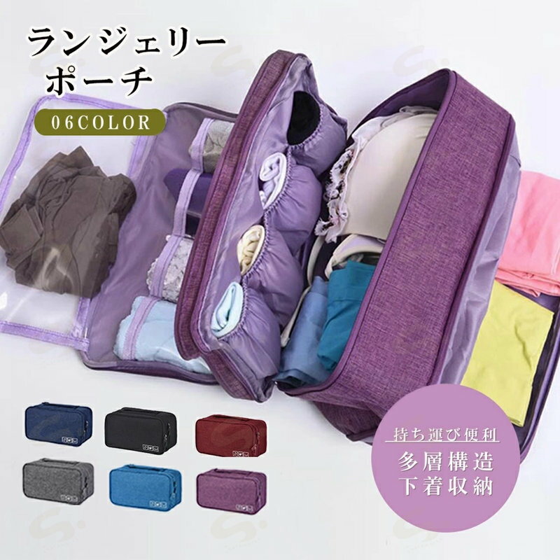 Rakuten - ランジェリーポーチ多層構造下着収納バッグ ブラジャーショーツ収納 トラベルポーチ 収納ボックス 持ち運び 大容量 仕切り 便利グッズ コンパクトインナー収納ケース6KME-001