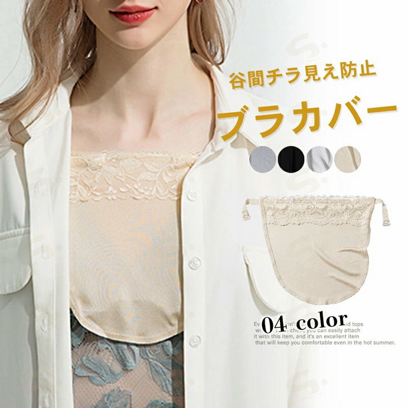 Underwear, Sleepwear - ブラカバー レディース胸元カバーブラ隠し 谷間ガード チラ見え防止 ポロリ防止 インナー キャミソール風ブラガード レース セクシー トップカバー 谷間カバー4色2SHUXI-001