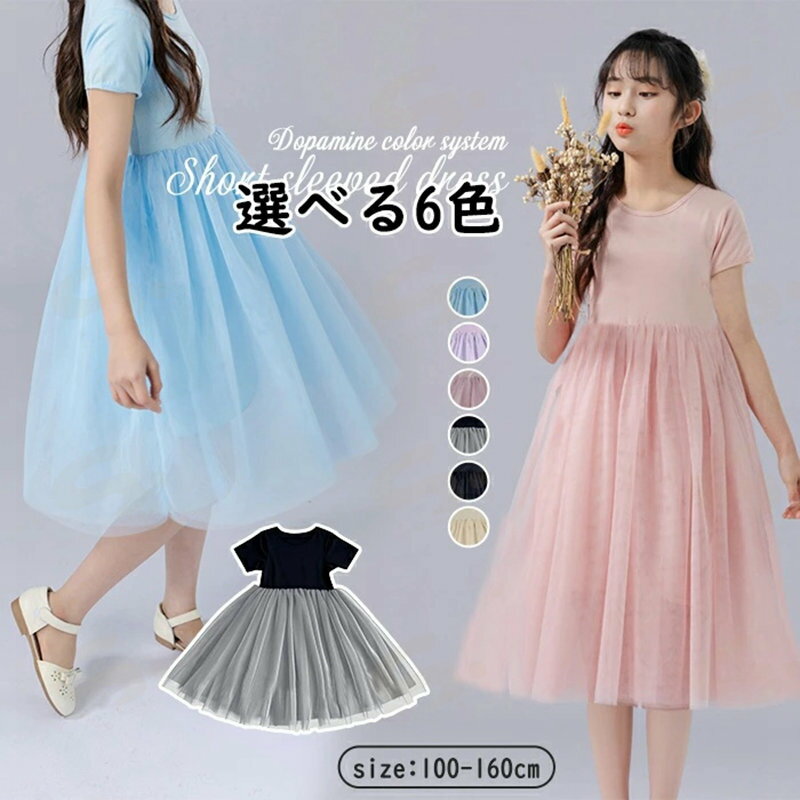 Rakuten - ワンピース キッズ 女の子 半袖ワンピース チュールワンピース 子供ワンピース 半袖 チュニック子供服 チュール 春 夏 Aライン チュチュスカート パーティードレス ロング丈 カジュアル 卒園式 卒業式 無地 ブラック ベージュ グレー ブルー 100/110/120/130/140/150/160cm