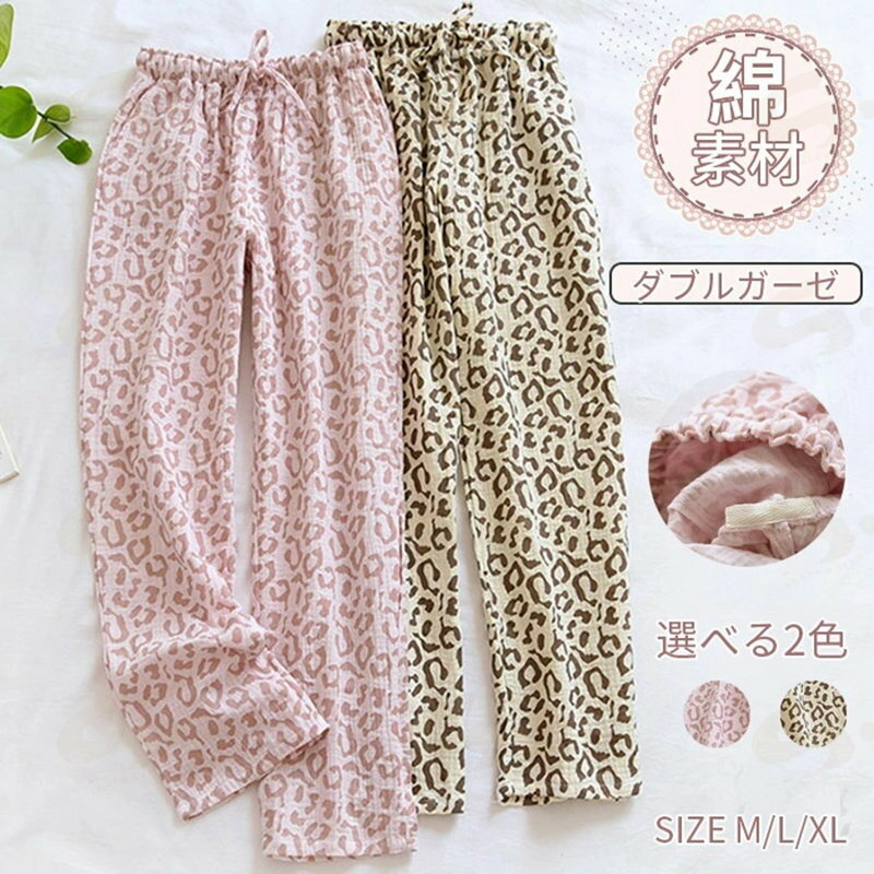 樂天商城 - ルームパンツ レディース リラックスパンツ ルームウェア ナイトウェア 長ズボン ロングパンツ ロング丈 ボトムス 春夏秋冬 ズボン パジャマ 綿 寝巻き ダブルガーゼ 2重ガーゼ 部屋着 ウエストゴム 綿ルームパンツ 女性用 カジュアル 総柄 ヒョウ柄 ピンク イエロー M/L/XL