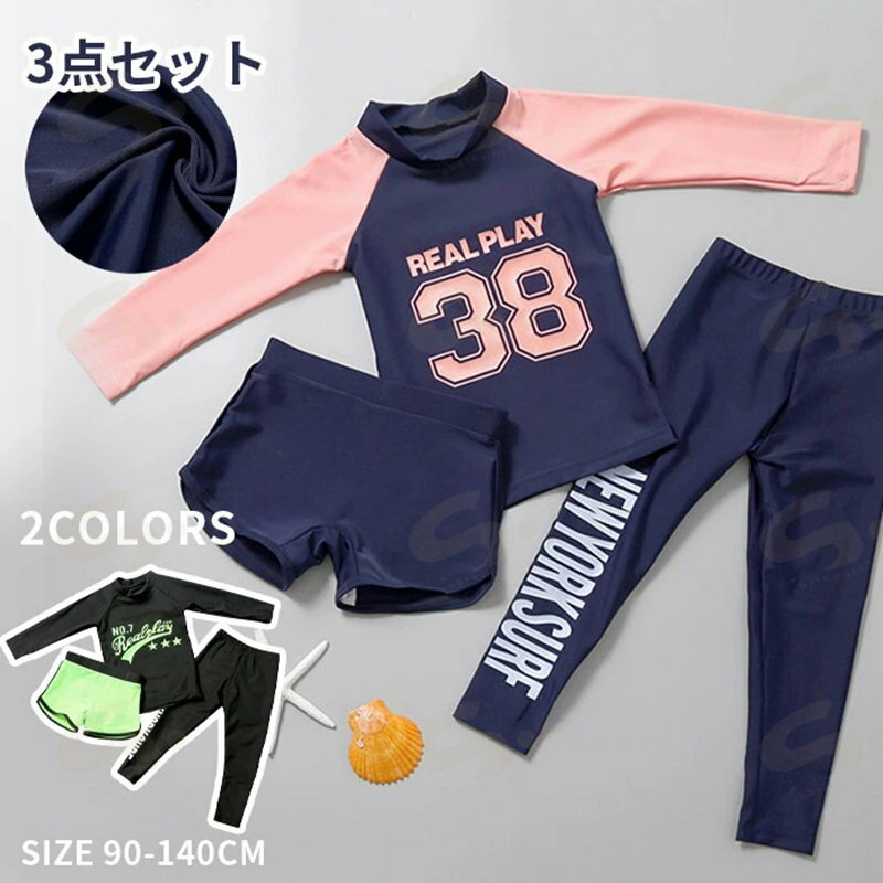 Rakuten - 水着 キッズ 3点セット 長袖ラッシュガード ショートパンツ レギンス 女の子 男の子 みずぎ キッズ水着 スクール水着 一体型 UV対策 子供用 小学校 UVカット ロングパンツ 長ズボン ロング丈 男児 夏 春 秋 冬 女児 水泳 無地 ピンク グリーン 90/100/110/120/130/140cm