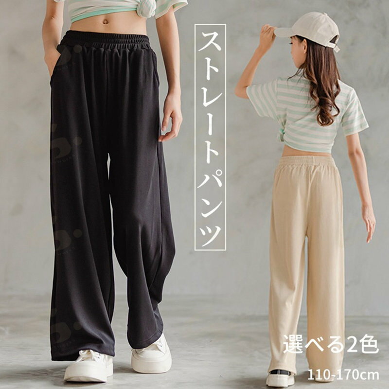 樂天商城 - ジャージ 女の子 ストレートパンツ ワイドパンツ 長ズボン キッズ 子供服 可愛い ロングパンツ ボトムス 春物 ハイウエスト ウエストゴム 春夏秋冬 オールシーズン カジュアル 通勤 カジュアル シンプル ゆったり ベージュ ブラック 110/120/130/140/150/160/170cm