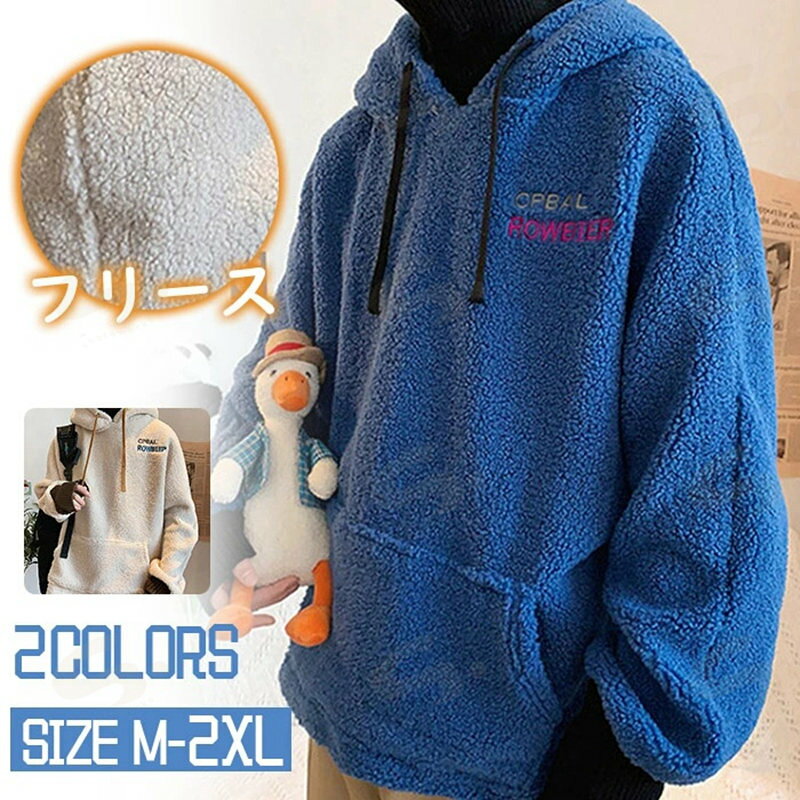 Rakuten - コート ジャケット ボアコート ボアジャケット パーカー メンズ レディース 裏起毛コート ボア プルオーバー スウェット カンガルーポケット ふわふわ 長袖 防寒 部屋着 フード付き 厚手 秋 冬 秋冬用 あたたかい 女性用 男性用 高校生 無地 ベージュ ブルー M/L/XL/2XL