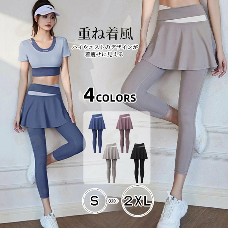 Pants - ヨガパンツ ヨガレギンス レディース フィットネスパンツ トレーニングパンツ スカート付き レギンス マラソンウェア ハイウエスト ヨガスパッツ スポーツウェア ジムウェア 春夏秋冬 速乾 柔らかい 伸縮性 通気性 ベージュ ブルー パープル ブラック S/M/L/XL/2XL